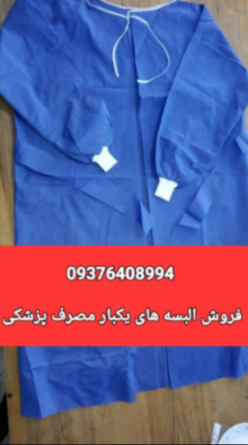 البسه های یکبار مصرف پزشکی و هتلی