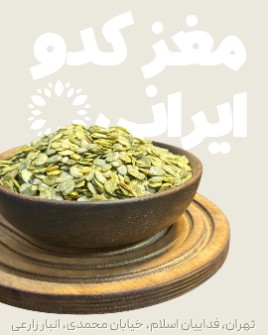 مغز کدو ایرانی