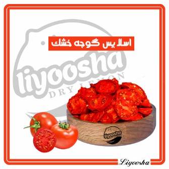 گوجه خشک - پودر گوجه