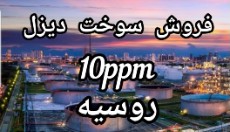 گازوییل روسیه