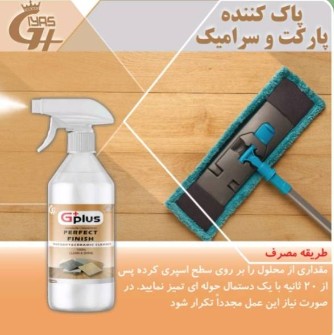 پاک کننده پارکت و سرامیک نانو