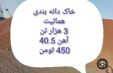خاک دانه بندی هماتیت زنجان